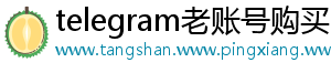 telegram老账号购买